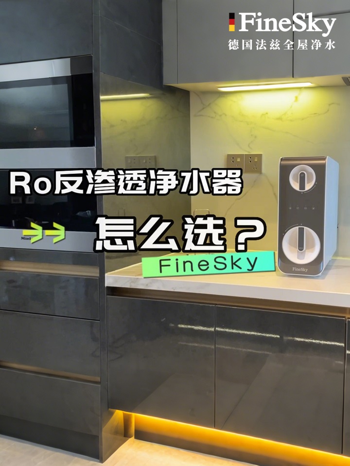 德國FineSky法茲凈水器A600-教你凈水器怎么選？