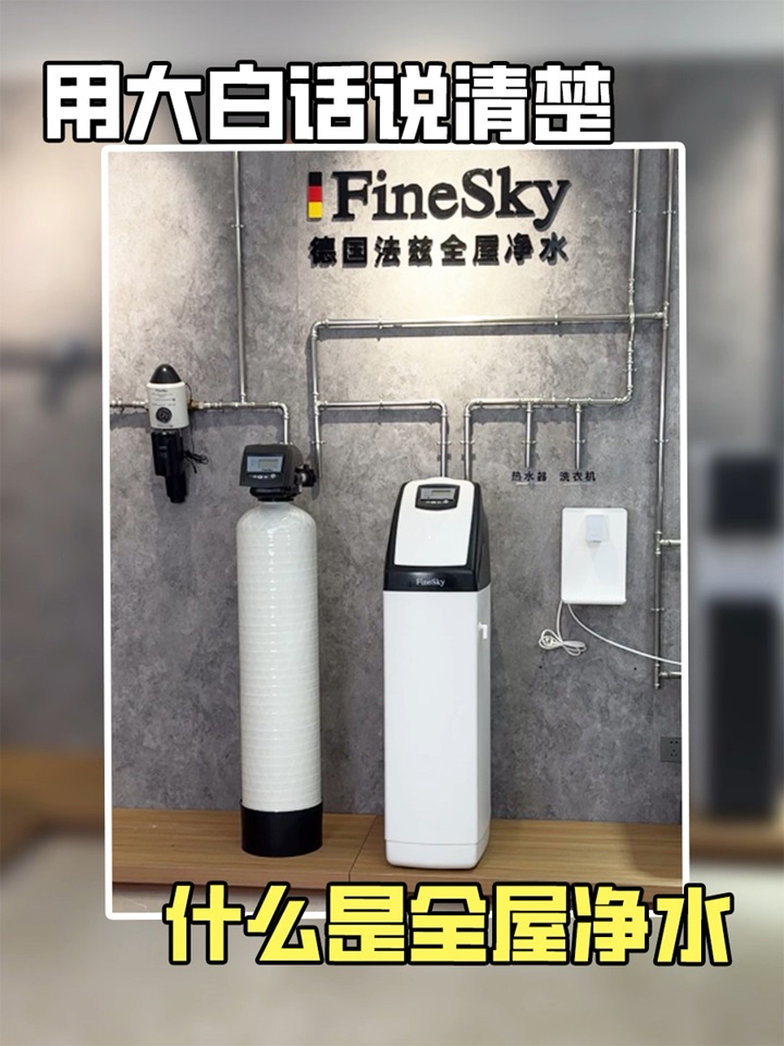法茲凈水用大白話說清楚，什么是全屋凈水