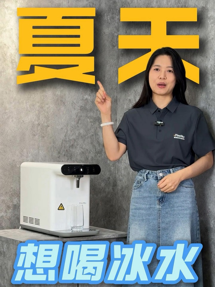 一秒入夏？冰水直飲機即開即爽，一秒解暑！