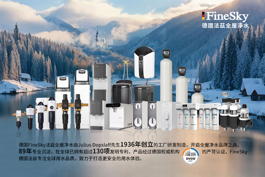 德國(guó)法茲FineSky - 源自斯圖加特的純凈承諾，德國(guó)制造的品質(zhì)烙印